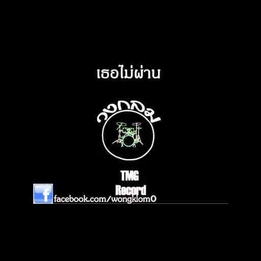 เธอไม่ผ่าน