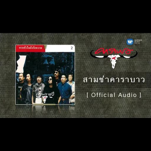 สามช่าคาราบาว