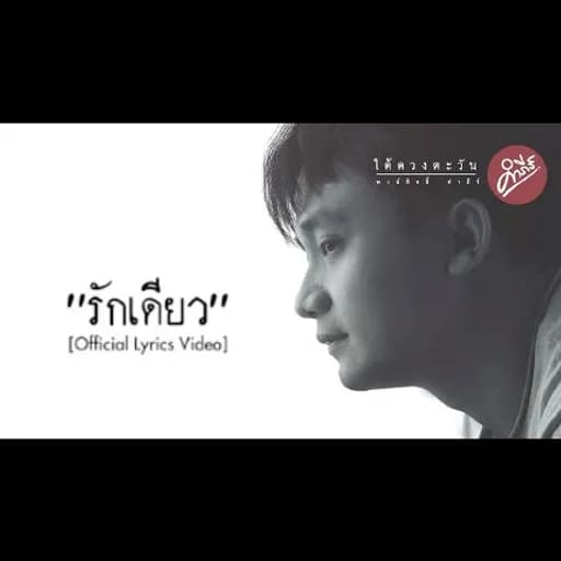 รักเดียว