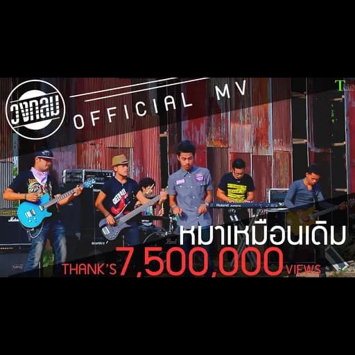 หมาเหมือนเดิม