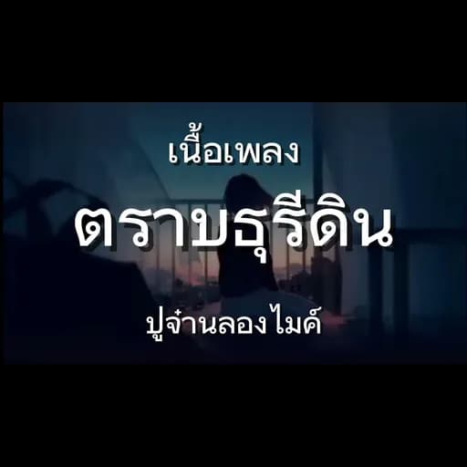 ตราบธุรีดิน