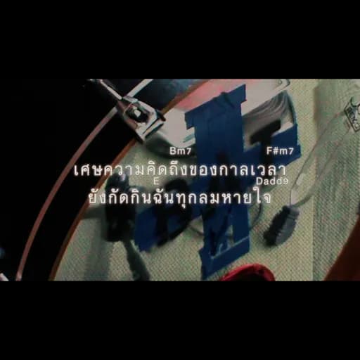 เศษความคิดถึง (Acoustic Version)