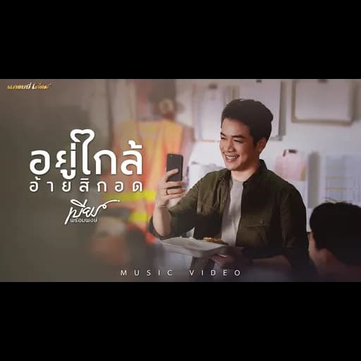 อยู่ใกล้อ้ายสิกอด