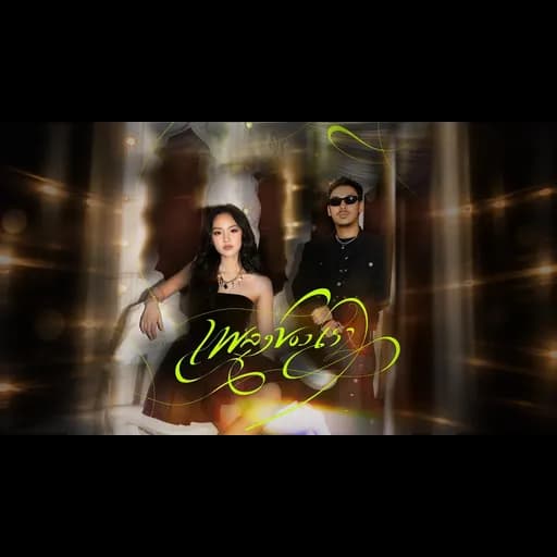 เพลงของเรา (Our Song)