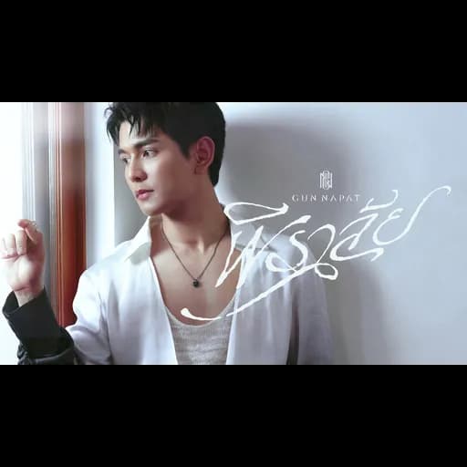 พิราลัย (Love Over Magic)