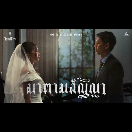 มาตามสัญญา