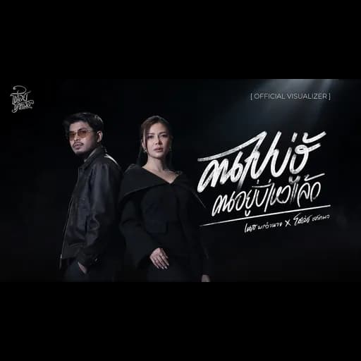 คนไปบ่ฮู้คนอยู่บ่ไหวแล้ว - เนส พรอำนาจ x โชเล่ย์ ชคัทพล