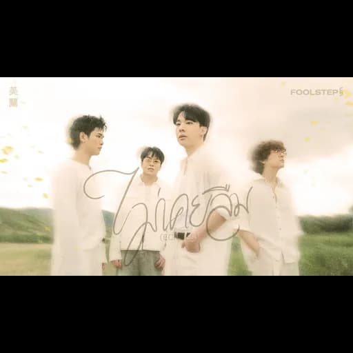 ไม่เคยลืม (Echoes)