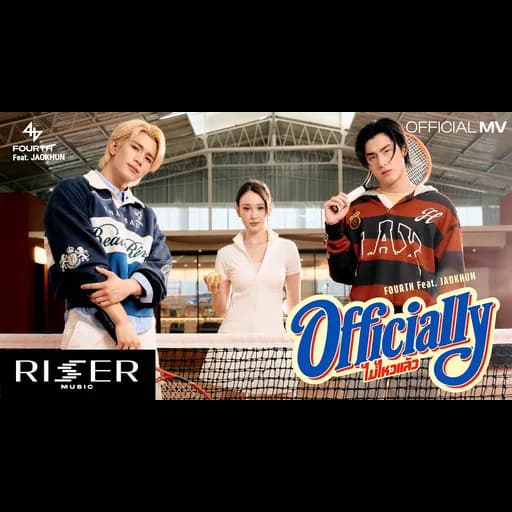 ไม่ไหวแล้ว (Officially)