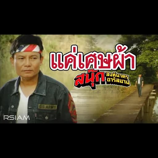 แค่เศษผ้า