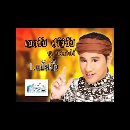 แย้มยั่ว