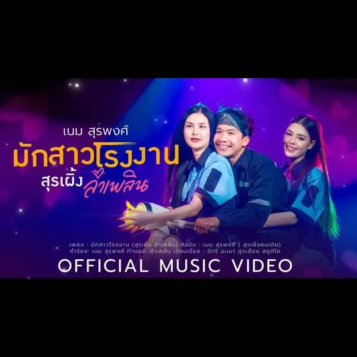 มักสาวโรงงาน