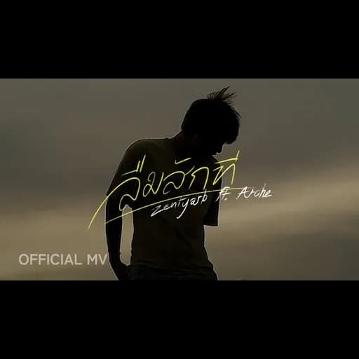 ลืมสักที - ZENTYARB ft.ARCHE