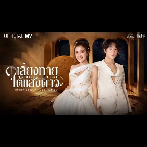เสี่ยงทายใต้แสงดาว (Wishing Upon the Stars)  ft. NuNew