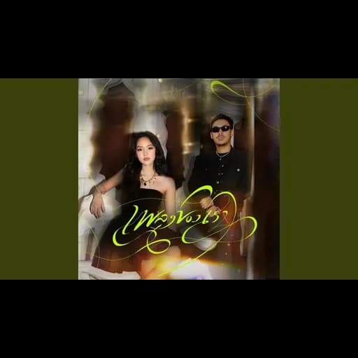 เพลงของเรา (Our Song)  ft. SARAN