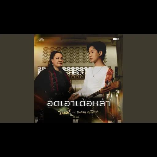 อดเอาเด้อหล้า  ft. ลานนา คัมมินส์