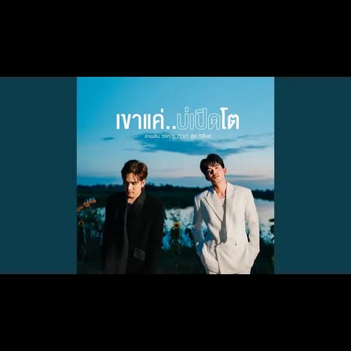 เขาแค่..บ่เปิดโต  ft. ธีร์ ทีเรกซ์