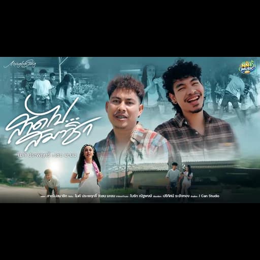 สาดไปสมาชิก  ft. เชน มะยม