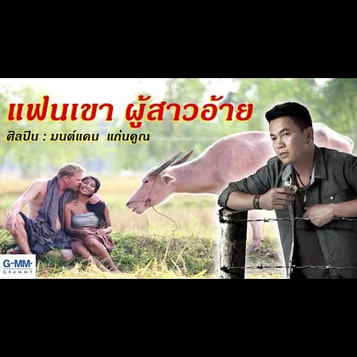 แฟนเขาผู้สาวอ้าย