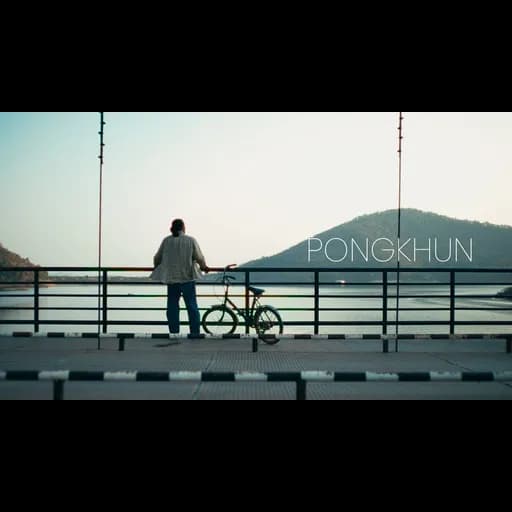 ปองคุณ (Pongkhun)