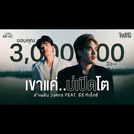 เขาแค่..บ่เปิดโต