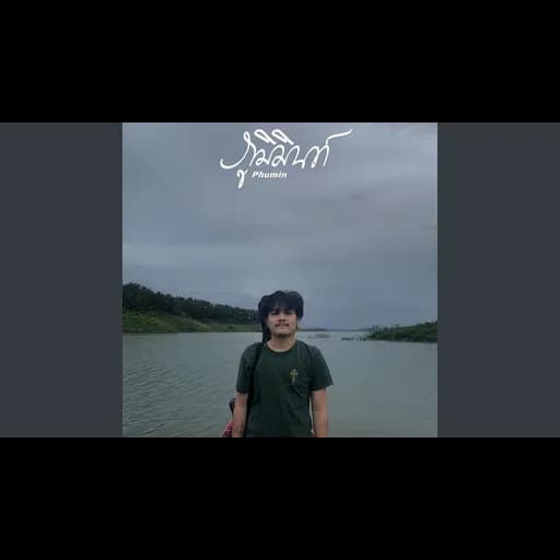 ภาพทรงจำในกาลเวลา