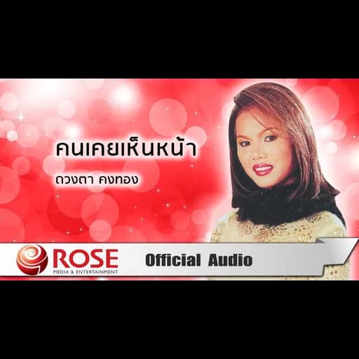 คนเคยเห็นหน้า