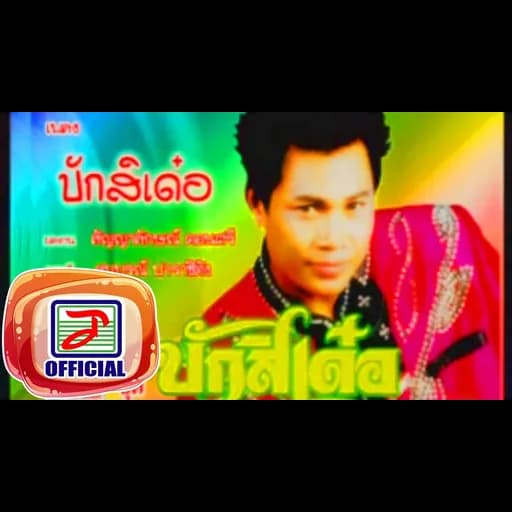 บักสิเด๋อ