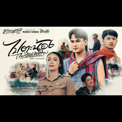ไปตะน้อง(ไม่ต้องข้องใจ)