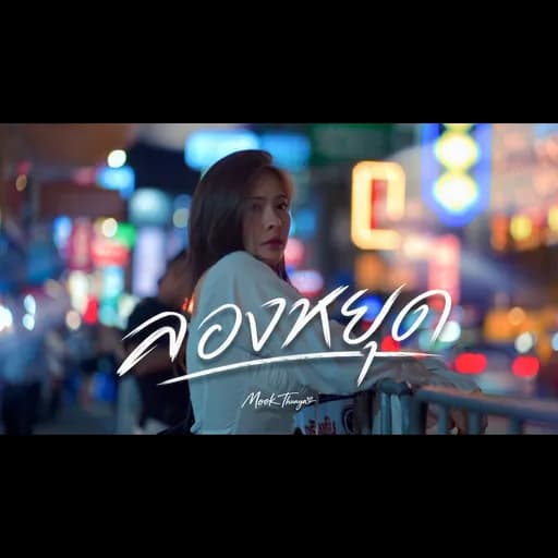 ลองหยุด