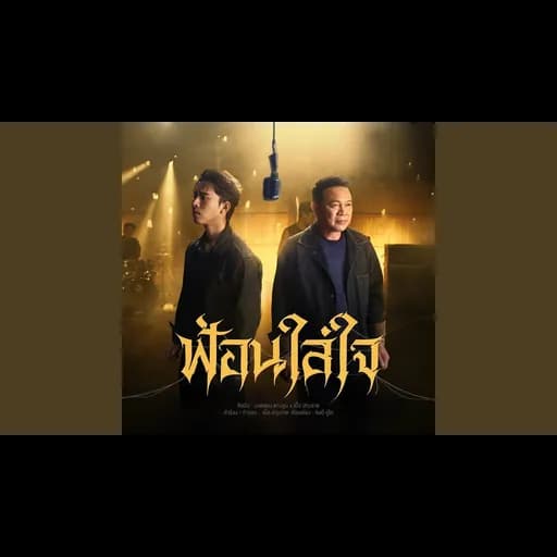 ฟ้อนใส่ใจ