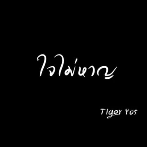 ใจไม่หาญ