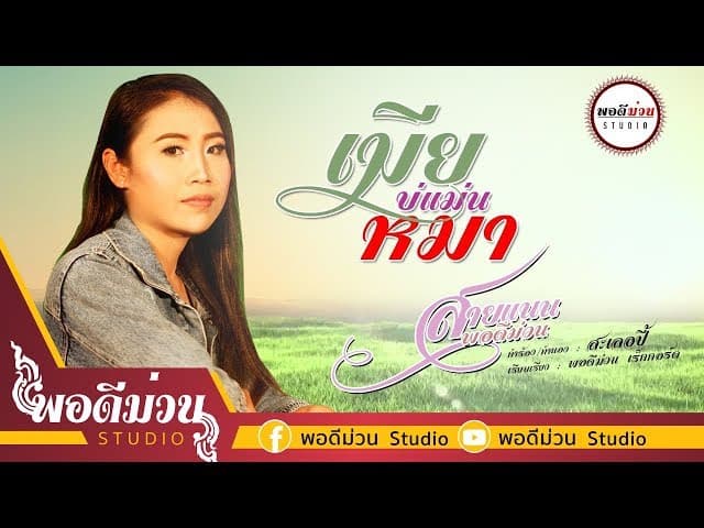 เมียบ่แม่นหมา
