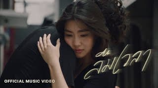 ลืมเวลา Goy Arachaporn