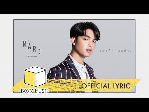 เธอคือทุกอย่าง (My Everything) - Marc Tatchapon