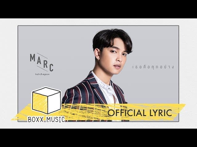 เธอคือทุกอย่าง (My Everything) - Marc Tatchapon