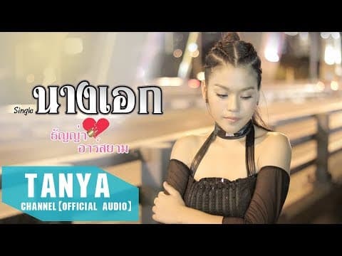 นางเอก - ธัญญ่า อาร์สยาม