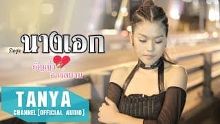 นางเอก - ธัญญ่า อาร์สยาม
