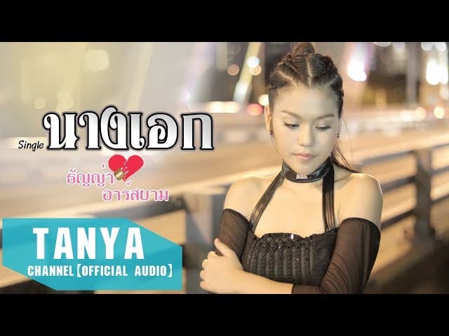 นางเอก