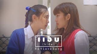 แอบ (hide) - RoVLoveSong