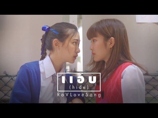 แอบ (hide)
