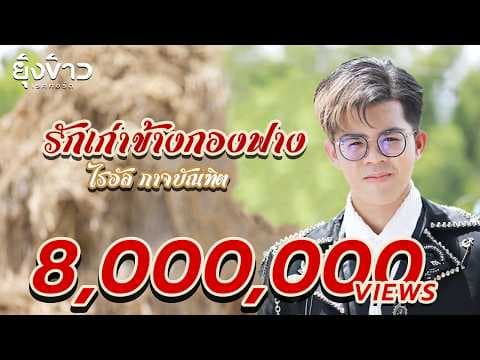 รักเก่าข้างกองฟาง - ไรอัล กาจบัณฑิต
