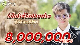 รักเก่าข้างกองฟาง - ไรอัล กาจบัณฑิต