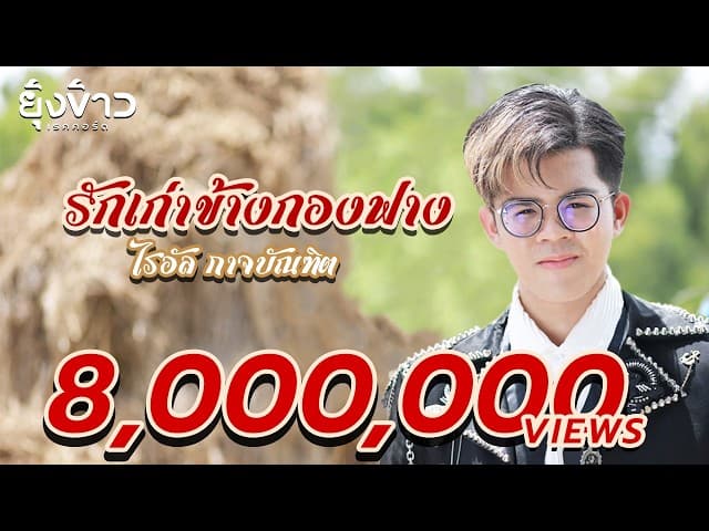 รักเก่าข้างกองฟาง - ไรอัล กาจบัณฑิต