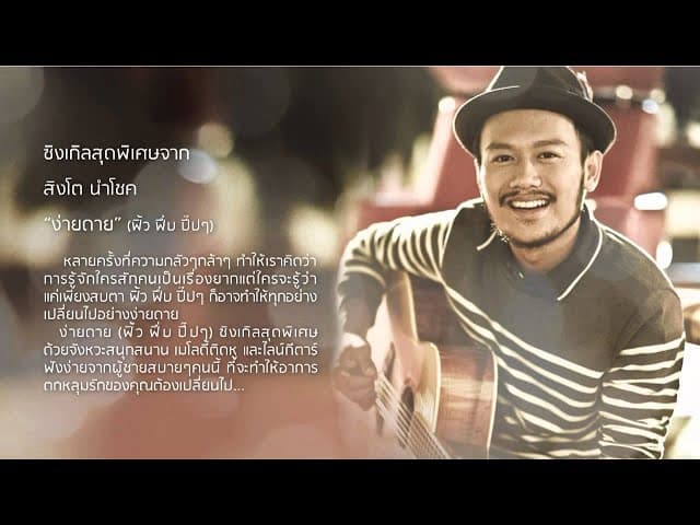 ง่ายดาย (ฟิ้ว ฟึ่บ ปิ๊บๆ)