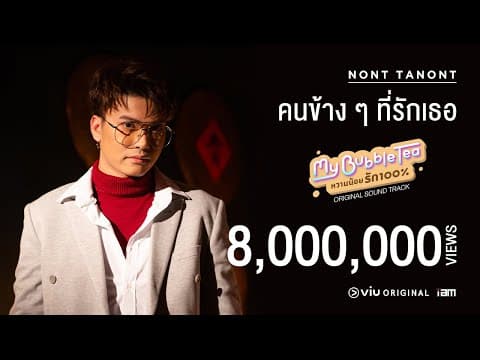 คนข้างๆ ที่รักเธอ - นนท์ ธนนท์