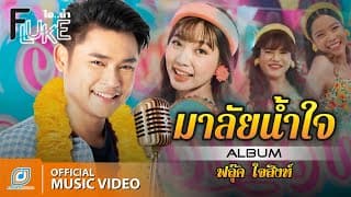 มาลัยน้ำใจ - ฟลุ๊ค ไอน้ำ