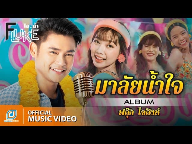 มาลัยน้ำใจ