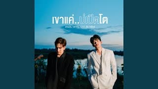 เขาแค่..บ่เปิดโต  ft. ธีร์ ทีเรกซ์