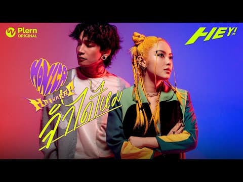 จำได้ไหม  x MAIYARAP - MONICA